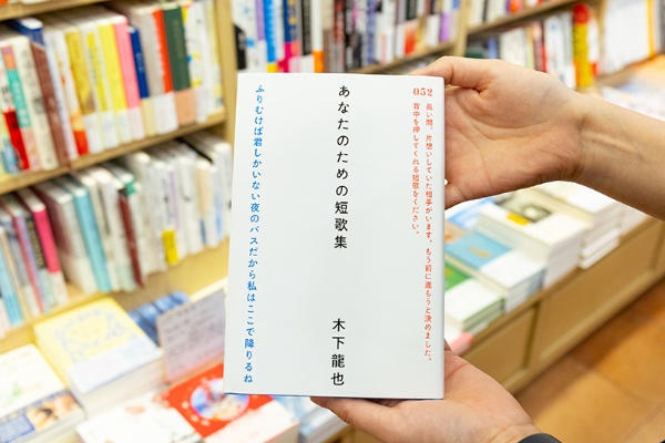 『あなたのための短歌集』(木下龍也著/ナナロク社) 『あなたのための短歌集』(木下龍也著/ナナロク社)