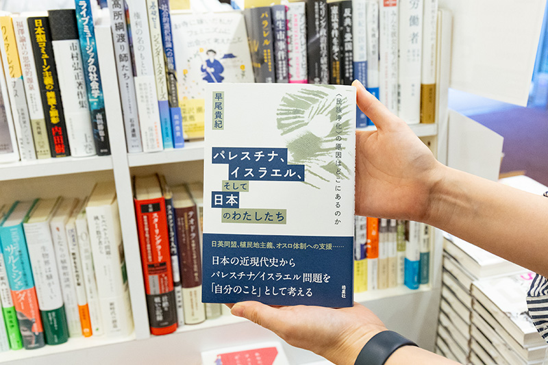 『パレスチナ、イスラエル、そして日本のわたしたち　＜民族浄化＞の原因はどこにあるのか』（早尾貴紀著／皓星社）