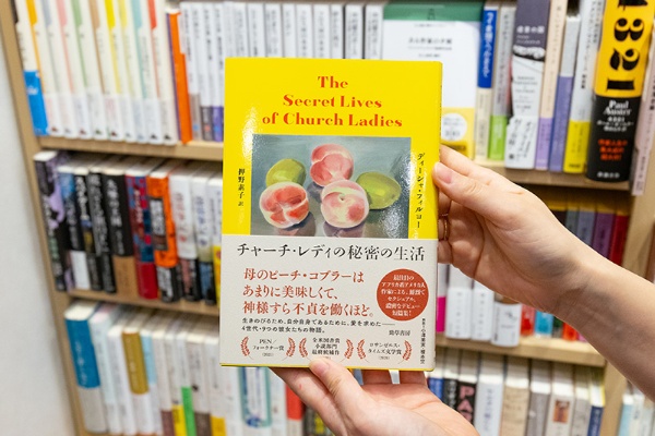 『チャーチ・レディの秘密の生活』(ディーシャ・フィルヨー著/押野素子訳/勁草書房) 『チャーチ・レディの秘密の生活』(ディーシャ・フィルヨー著/押野素子訳/勁草書房)