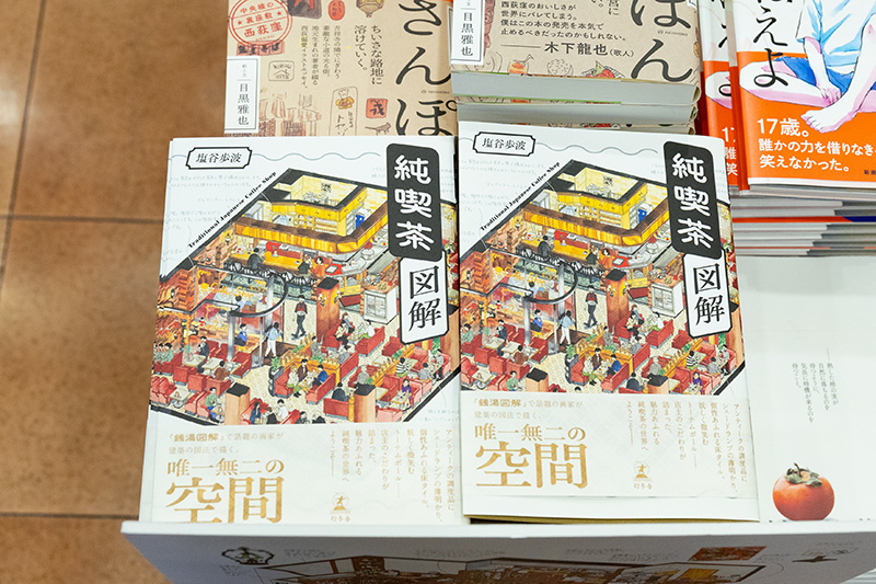 『純喫茶図解』（塩谷歩波著／幻冬舎）。表紙には西荻窪にある喫茶店「それいゆ」の図解が載っている