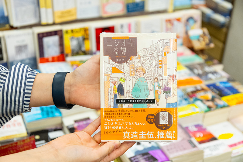 『ニシオギ奇譚』（秀良子著／小学館）。西荻窪が架空の街だったら、という設定のコミック