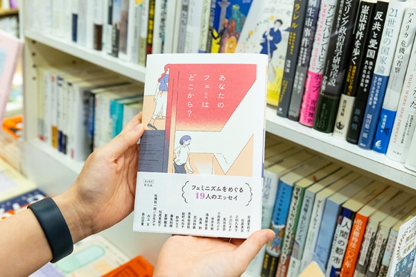 『あなたのフェミはどこから?』(安達茉莉子ほか著/平凡社)。「フェミニズムに関わる個人的な体験をさまざまな方が語っています。フェミニズムに関心のある人も、そうでない人も気づきが得られる本です」と水越さん 『あなたのフェミはどこから?』(安達茉莉子ほか著/平凡社)。「フェミニズムに関わる個人的な体験をさまざまな方が語っています。フェミニズムに関心のある人も、そうでない人も気づきが得られる本です」と水越さん