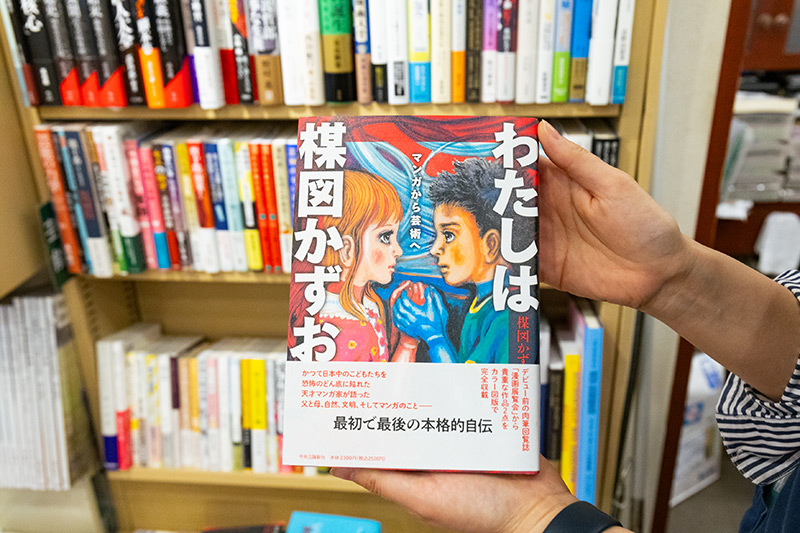 昨年10月に亡くなった人気漫画家、楳図かずおの自伝、『わたしは楳図かずお　マンガから芸術へ』（楳図かずお著／聞き手、石田汗太／中央公論新社）。「楳図さんは吉祥寺にお住まいだったので、西荻窪でもよくお見かけしました。売れています」と水越さん