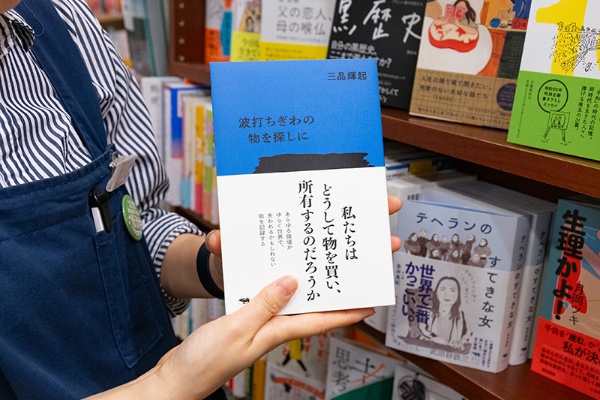 西荻窪の雑貨店「FALL(フォール)」の店長が書いた『波打ちぎわの物を探しに』(三品輝起著/晶文社) 西荻窪の雑貨店「FALL(フォール)」の店長が書いた『波打ちぎわの物を探しに』(三品輝起著/晶文社)