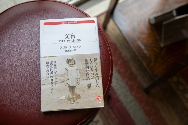表現が簡潔だからこそ心に響く『文盲 アゴタ・クリストフ自伝』 表現が簡潔だからこそ心に響く『文盲 アゴタ・クリストフ自伝』
