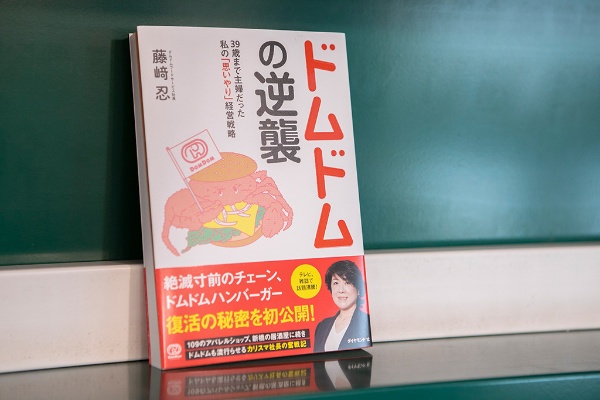 絶滅寸前だったハンバーガーチェーン復活の秘密を書いた『ドムドムの逆襲』 絶滅寸前だったハンバーガーチェーン復活の秘密を書いた『ドムドムの逆襲』