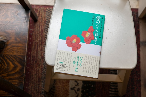 渡辺店長お薦めの本 オムニバスエッセー集『愛のうらおもて 中学生までに読んでおきたい哲学①』(松田哲夫編/あすなろ書房) 渡辺店長お薦めの本 オムニバスエッセー集『愛のうらおもて 中学生までに読んでおきたい哲学①』(松田哲夫編/あすなろ書房)