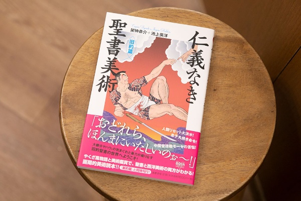 渡辺店長お薦めの本 やくざ風物語と美術鑑賞で旧約聖書を描く『仁義なき聖書美術 旧約篇』(架神恭介・池上英洋著/筑摩書房) 渡辺店長お薦めの本 やくざ風物語と美術鑑賞で旧約聖書を描く『仁義なき聖書美術 旧約篇』(架神恭介・池上英洋著/筑摩書房)