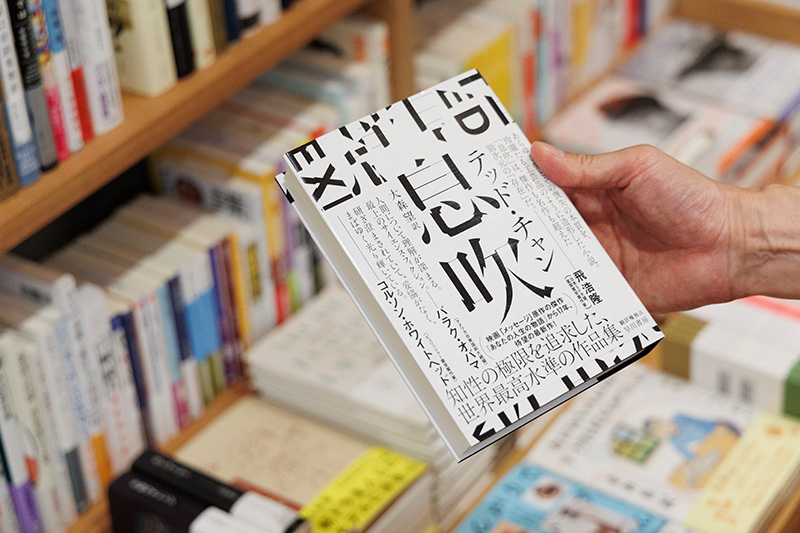 『息吹』（テッド・チャン著／大森望訳／早川書房）