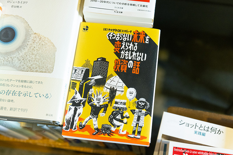 『くそつまらない未来を変えられるかもしれない投資の話』（ヤマザキOKコンピュータ著／タバブックス）