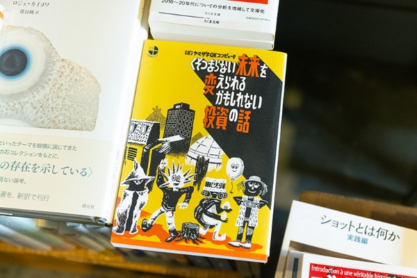 『くそつまらない未来を変えられるかもしれない投資の話』(ヤマザキOKコンピュータ著/タバブックス) 『くそつまらない未来を変えられるかもしれない投資の話』(ヤマザキOKコンピュータ著/タバブックス)
