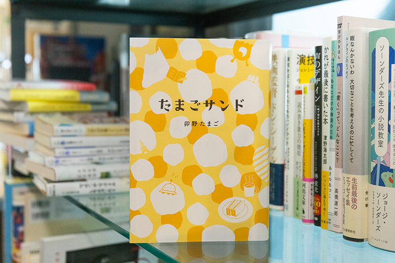 『たまごサンド』（卯野たまご著）