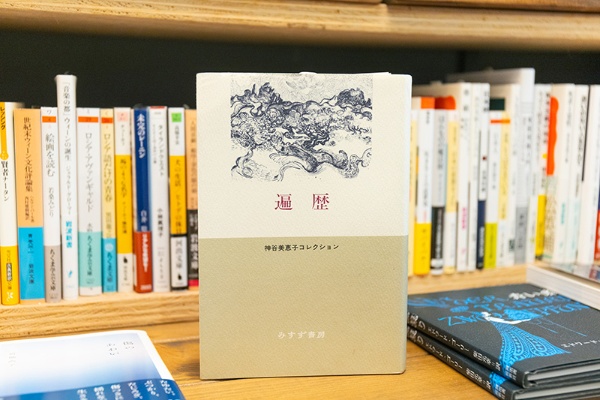『遍歴』(神谷美恵子著/みすず書房) 『遍歴』(神谷美恵子著/みすず書房)