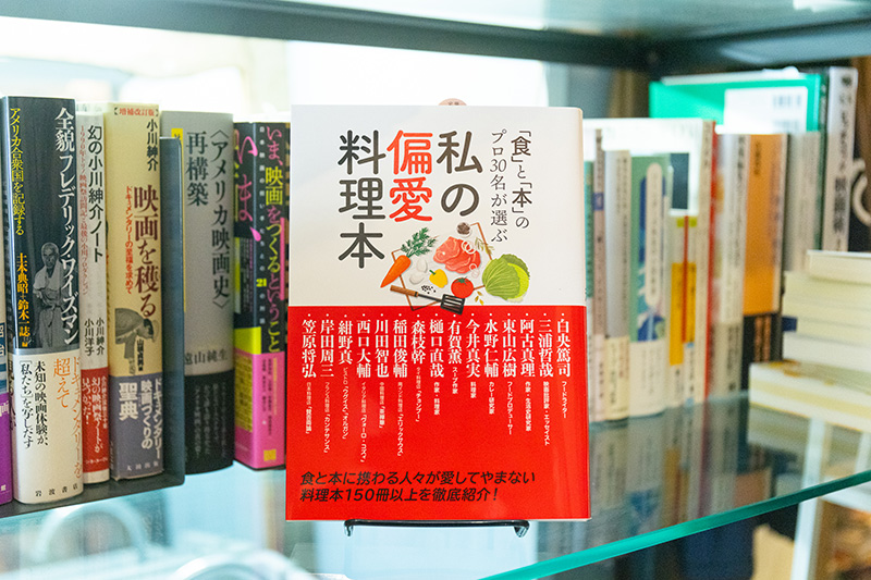 『「食」と「本」のプロ30人が選ぶ私の偏愛料理本』（グラフィック社編集部編／グラフィック社）