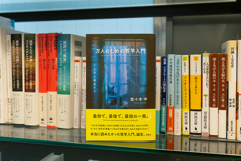 『万人のための哲学入門　この死を謳歌する』（佐々木中著／草思社）。「哲学の本を読んでみたいと思った方が最初に手に取るといい本です」