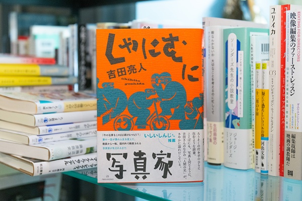 『しゃにむに写真家』(吉田亮人著/亜紀書房)。「吉田さんも、パートナーに『今の仕事をこのまま続けるつもりなの』と言われ、教師からカメラマンに転じた方です」 『しゃにむに写真家』(吉田亮人著/亜紀書房)。「吉田さんも、パートナーに『今の仕事をこのまま続けるつもりなの』と言われ、教師からカメラマンに転じた方です」