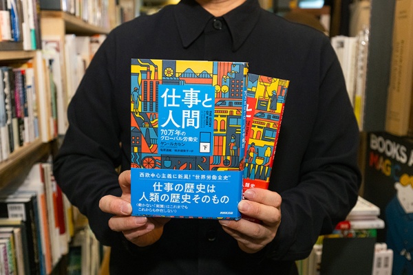 『仕事と人間 70万年前のグローバル労働史 上・下』(ヤン・ルカセン著/塩原通緒・桃井緑美子訳/NHK出版) 『仕事と人間 70万年前のグローバル労働史 上・下』(ヤン・ルカセン著/塩原通緒・桃井緑美子訳/NHK出版)