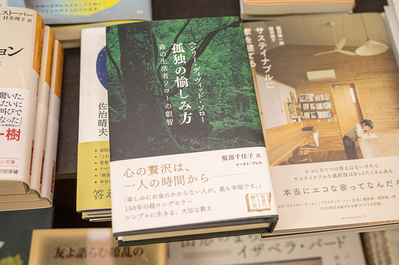 『孤独の愉しみ方　森の生活者ソローの叡智』（ヘンリー・ディヴィッド・ソロー著／服部千佳子訳／イースト・プレス）。「この本は、お客さんの反応がよくて長い付き合いになりました」