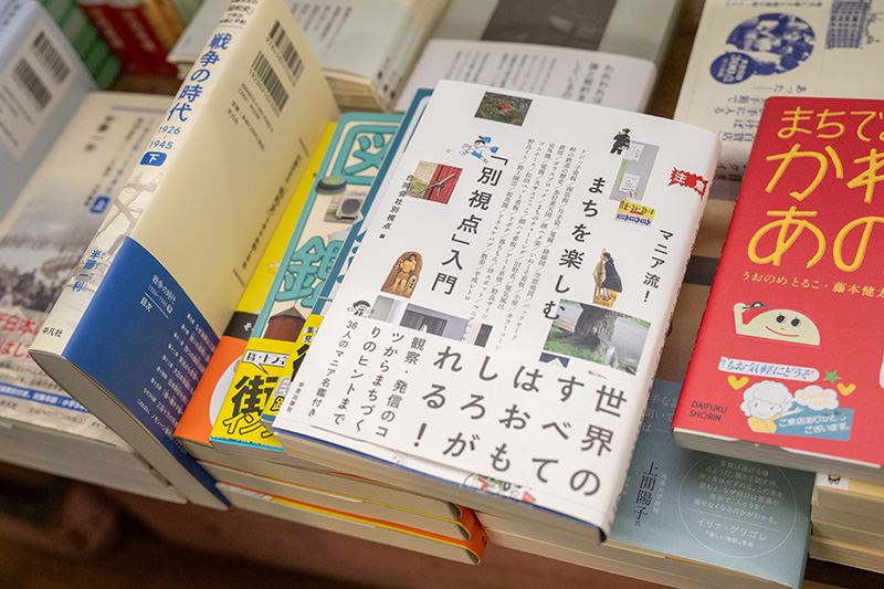 『マニア流！　まちを楽しむ「別視点」入門』（合同会社別視点編／学芸出版社）