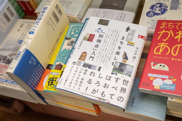 『マニア流! まちを楽しむ「別視点」入門』(合同会社別視点編/学芸出版社) 『マニア流! まちを楽しむ「別視点」入門』(合同会社別視点編/学芸出版社)