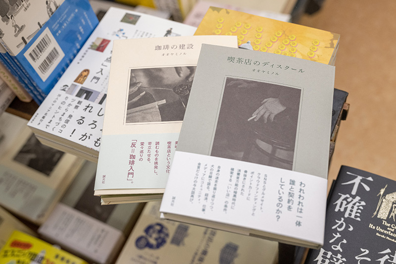 『喫茶店のディスクール』と『珈琲の建設』（いずれもオオヤミノル著／誠光社）