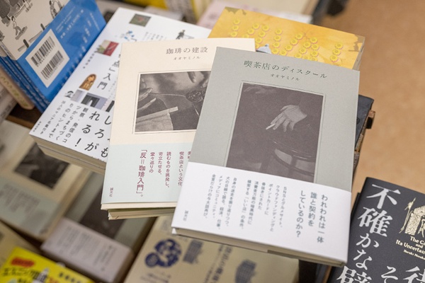 『喫茶店のディスクール』と『珈琲の建設』(いずれもオオヤミノル著/誠光社) 『喫茶店のディスクール』と『珈琲の建設』(いずれもオオヤミノル著/誠光社)