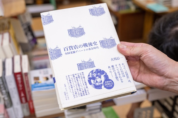 『百貨店の戦後史 全国老舗デパートの黄金時代』(夫馬信一著/国書刊行会)。「新潟市にあった百貨店とともに、近くにあった北光社のことも出てきます」 『百貨店の戦後史 全国老舗デパートの黄金時代』(夫馬信一著/国書刊行会)。「新潟市にあった百貨店とともに、近くにあった北光社のことも出てきます」