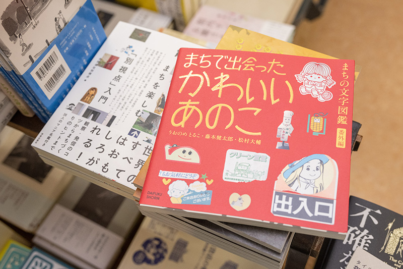 『まちの文字図鑑・番外編　まちで出会ったかわいいあのこ』（うおのめとるこ・藤本健太郎・松村大輔著／大福書林）