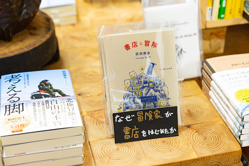 ZINE『書店と冒険』（荻田泰永著／生活綴方出版部）には、書店開業の経緯が記されている