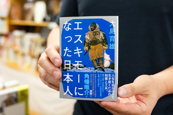 『エスキモーになった日本人』(大島育雄著/ヤマケイ文庫)。 『エスキモーになった日本人』(大島育雄著/ヤマケイ文庫)。