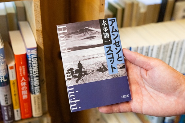 『アムンセンとスコット』(本多勝一著/朝日文庫) 『アムンセンとスコット』(本多勝一著/朝日文庫)