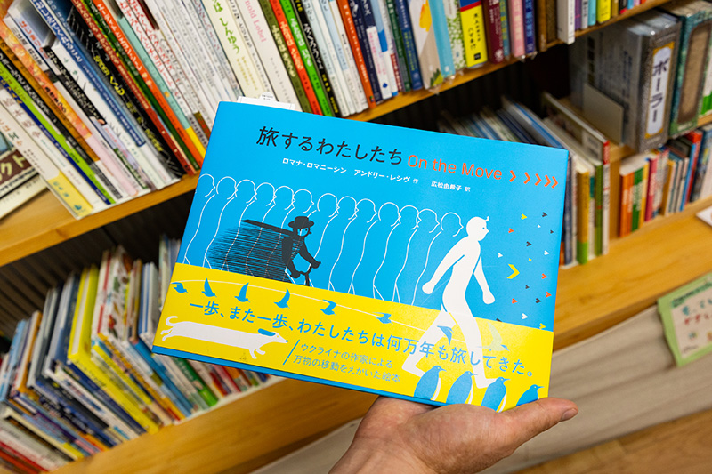 『旅するわたしたち　On the Move』（ロマナ・ロマニーシン、アンドリー・レシヴ作／広松由希子訳／ブロンズ新社）。ウクライナの作家による、あらゆるものの移動をイラストで描いた絵本