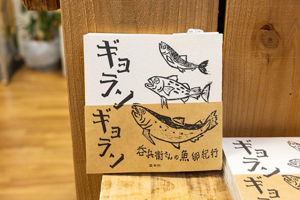 『ギョランギョラン 吞兵衛さんの魚卵紀行』(星羊社)。神奈川県横浜市の「ふたり出版社」星羊社が作った、ローカルな食文化の探訪記 『ギョランギョラン 吞兵衛さんの魚卵紀行』(星羊社)。神奈川県横浜市の「ふたり出版社」星羊社が作った、ローカルな食文化の探訪記