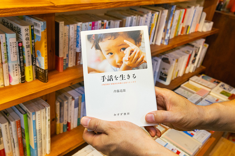 『手話を生きる　少数言語が多数派日本語と出会うところで』（斉藤道雄著／みすず書房）