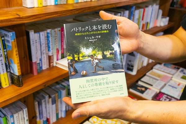 『パトリックと本を読む 絶望から立ち上がるための読書会』(ミシェル・クオ著/神田由布子訳/白水社) 『パトリックと本を読む 絶望から立ち上がるための読書会』(ミシェル・クオ著/神田由布子訳/白水社)