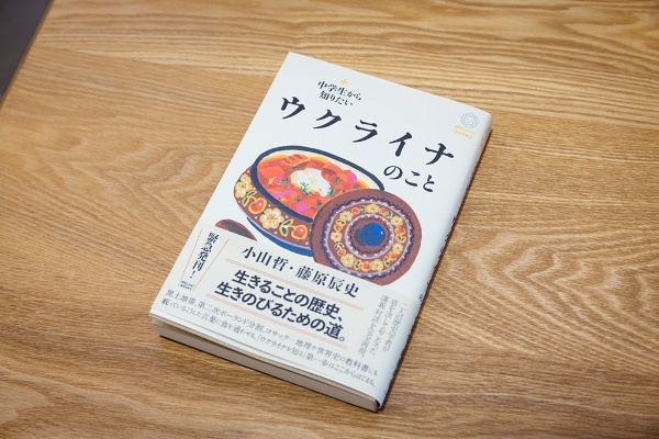 荻原店主お薦めの『中学生から知りたいウクライナのこと』(小山哲、藤原辰史著、ミシマ社) 荻原店主お薦めの『中学生から知りたいウクライナのこと』(小山哲、藤原辰史著、ミシマ社)