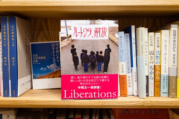 長野県飯綱町在住の詩人、中尾太一の詩集『ルート29、解放』(書肆 子午線) 長野県飯綱町在住の詩人、中尾太一の詩集『ルート29、解放』(書肆 子午線)