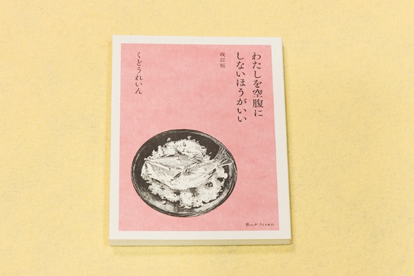 俳句をタイトルにした食にまつわるエッセー、『わたしを空腹にしないほうがいい 改訂版』(くどうれいん著、BOOKNERD) 俳句をタイトルにした食にまつわるエッセー、『わたしを空腹にしないほうがいい 改訂版』(くどうれいん著、BOOKNERD)