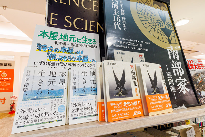 さわや書店外商部書店員による『本屋、地元に生きる』（栗澤順一著、KADOKAWA）と『南部家:盛岡藩』（兼平賢治著、吉川弘文館）