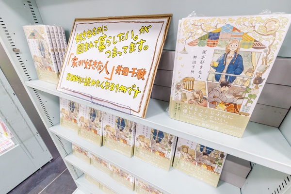 コミック担当いち押しのコミックエッセー『家が好きな人』(井田千秋著、実業之日本社) コミック担当いち押しのコミックエッセー『家が好きな人』(井田千秋著、実業之日本社)