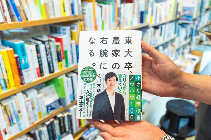 『東大卒、農家の右腕になる。』（佐川友彦著／ダイヤモンド社）。「農家のみならず、お店や小さな会社を経営している人に非常に役立つ本です」