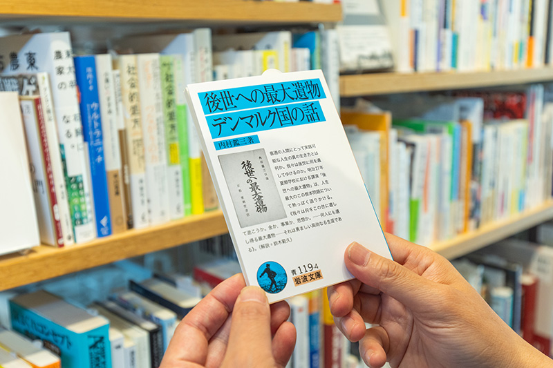 『後世への最大遺物・デンマルク国の話』（内村鑑三著／岩波文庫）。「人に何かを伝えるときの参考になります」