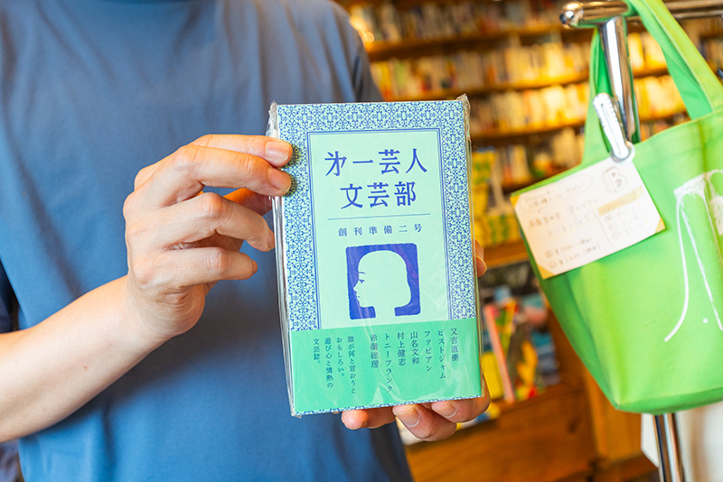 又吉直樹をはじめ、吉本興業の芸人が執筆している文芸誌『第一芸人文芸部』（創刊準備二号）