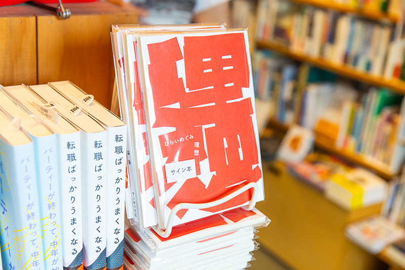 『理想』（ひらいめぐみ著）。ひらいめぐみさんは、20代で6回の転職経験をまとめた『転職ばっかりうまくなる』（百万年書房）という本も出している