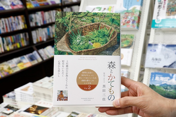 『森とかてもの』(黒田三佳著/山形会議パブリッシング)。「かてもの」とは「糧になるもの」という意味で、食べられる野草のこと 『森とかてもの』(黒田三佳著/山形会議パブリッシング)。「かてもの」とは「糧になるもの」という意味で、食べられる野草のこと