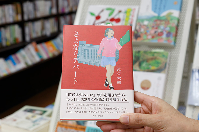 『さよならデパート』(渡辺大輔著/スコップ出版)。「大沼」は江戸時代から続く山形の老舗百貨店だったが、2020年に経営破綻、閉店した 『さよならデパート』(渡辺大輔著/スコップ出版)。「大沼」は江戸時代から続く山形の老舗百貨店だったが、2020年に経営破綻、閉店した