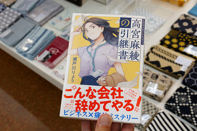 『高宮麻綾の引継書』(城戸川りょう著/文藝春秋)。入社3年目の主人公が、親会社に新規事業を潰され、孤軍奮闘する物語。『八文字屋plus+』(No.10夏号)では城戸川りょうのインタビュー記事も掲載 『高宮麻綾の引継書』(城戸川りょう著/文藝春秋)。入社3年目の主人公が、親会社に新規事業を潰され、孤軍奮闘する物語。『八文字屋plus+』(No.10夏号)では城戸川りょうのインタビュー記事も掲載