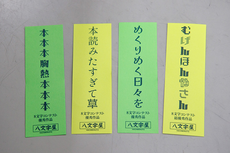 8文字コンテストの優秀作・最優秀作を載せたしおり