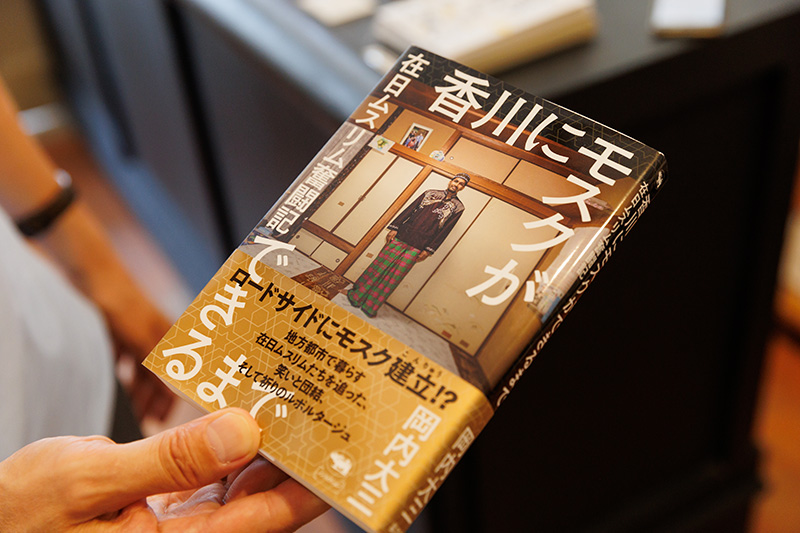 『香川にモスクができるまで　在日ムスリム奮闘記』（岡内大三著／晶文社）。本屋ルヌガンガのホームページにある解説には、「『他者』と共に生きるとはどんな事かを、こんなに肌感覚で感じられる本はなかなかないのでは、と思いました」とある