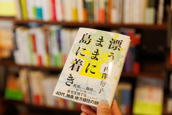 『漂うままに島に着き』(内澤旬子著/朝日文庫)。40代で1人、小豆島に移住する経緯が書かれている 『漂うままに島に着き』(内澤旬子著/朝日文庫)。40代で1人、小豆島に移住する経緯が書かれている